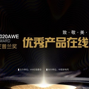 AWE2020m(yu)a(chn)Ʒ(jing)u(png)Y(ji)հl(f)
