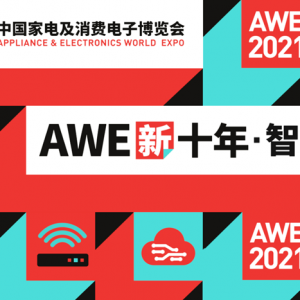 ʮ꣬Ǹ(jng)δ(li)AWE2021ʽ(dng)